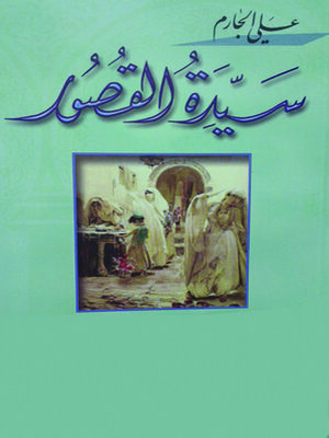 cover image of سيدة القصور